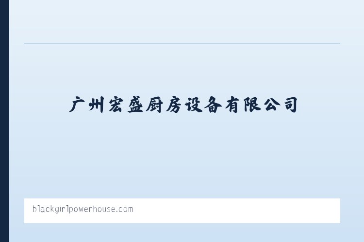广州厨房设备-不锈钢厨具-排烟管道-广州宏盛厨房设备有限公司 列表图