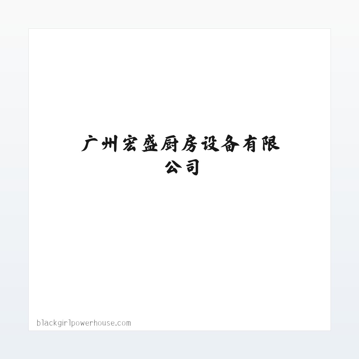 广州厨房设备-不锈钢厨具-排烟管道-广州宏盛厨房设备有限公司 方图
